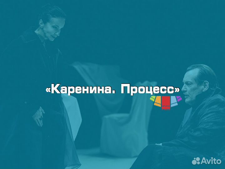 Билеты на спектакль «Каренина.Процесс»