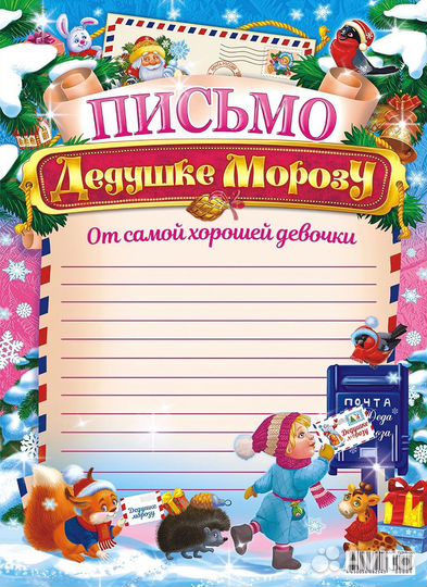Письмо от Деда Мороза
