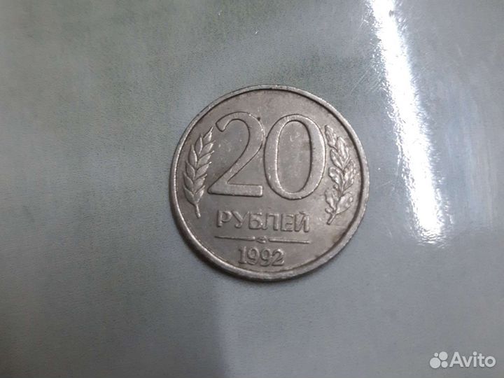 Монета 20 рyблей 1992 года
