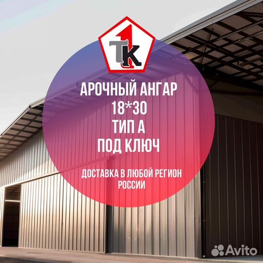 Готовый Ангар тип А 18*30 в Ростове Выполняем заказы на конструкции от 1200 м