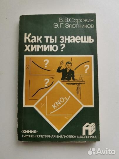 Как ты знаешь химию Сорокин. Задачи по химии