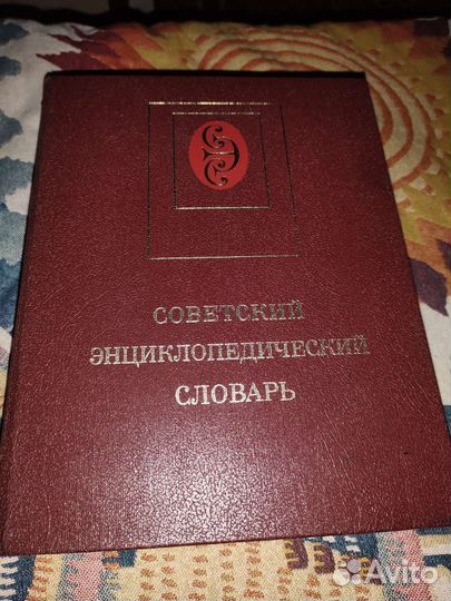 Советский энциклопедический словарь 1979