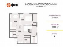 2-к. квартира, 58,9 м², 8/10 эт.