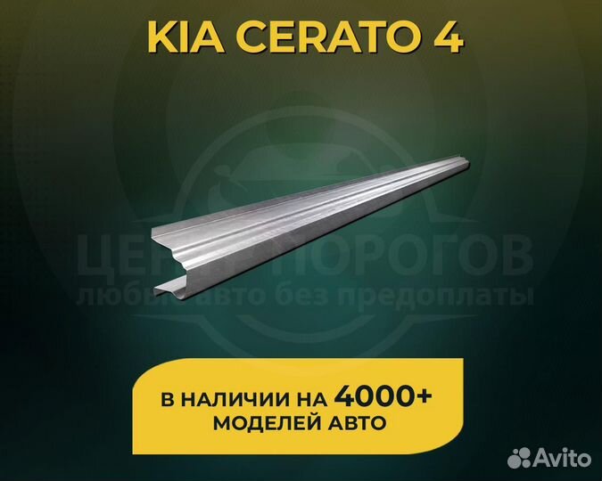 Kia Cerato 4 порог без предоплаты