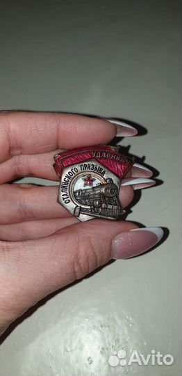 Значок СССР ударнику сталинского призыва