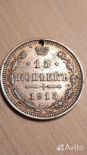15 копеек 1915 года
