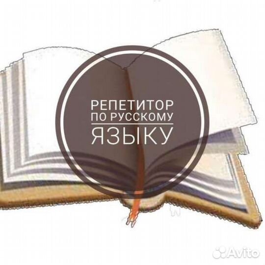 Репетитор по русскому языку