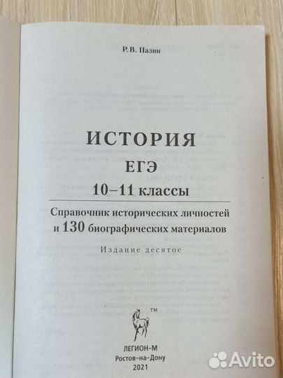 История. егэ. Справочник исторических личностей