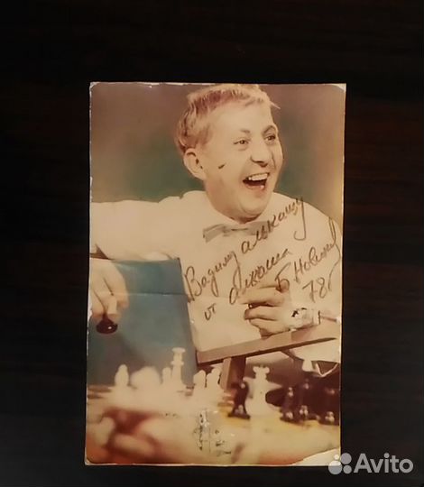 Автограф актера Б.Новикова на очень редком снимке