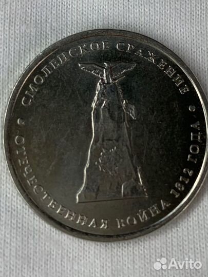 Юбилейные 5 рублей, смоленское сражение 1812
