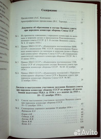 Военсовет при наркоме обороны СССР.Декабрь 1934 г