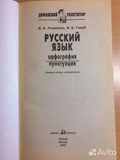 «Русский язык» орфография Розенталь