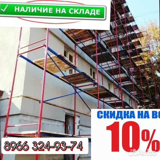 Леса фасадные