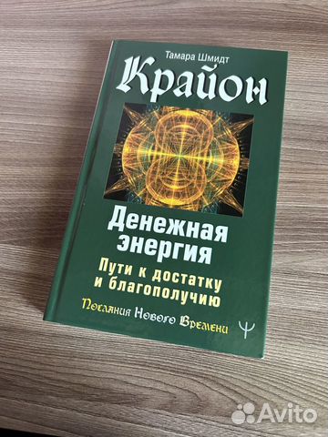 Крайон Денежная Энергия