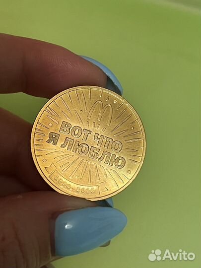 Коллекционная монета Макдональдс 30 лет дружбы