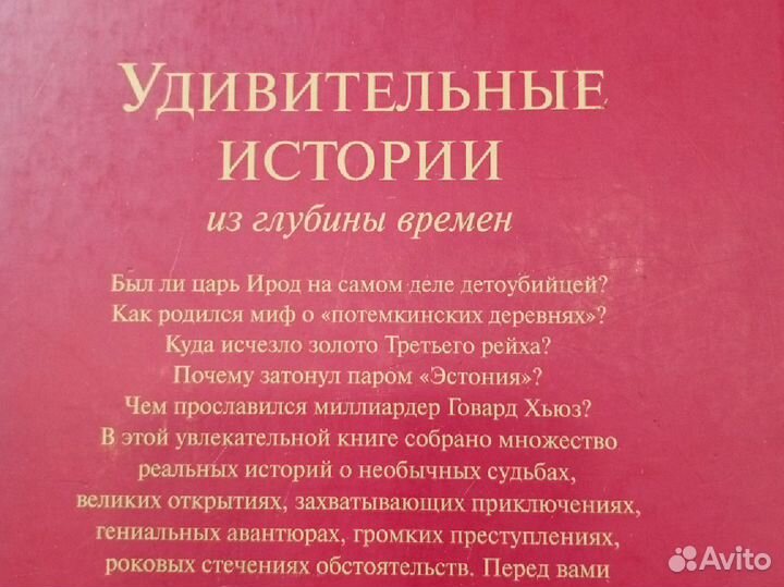 Книга Удивительные истории из глубины времен