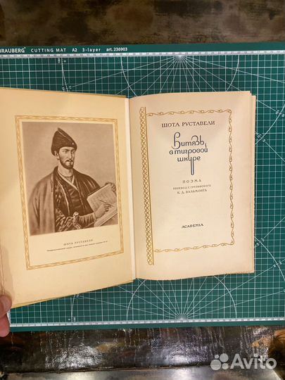 Витязь в тигровой шкуре Руставели. Academia 1936