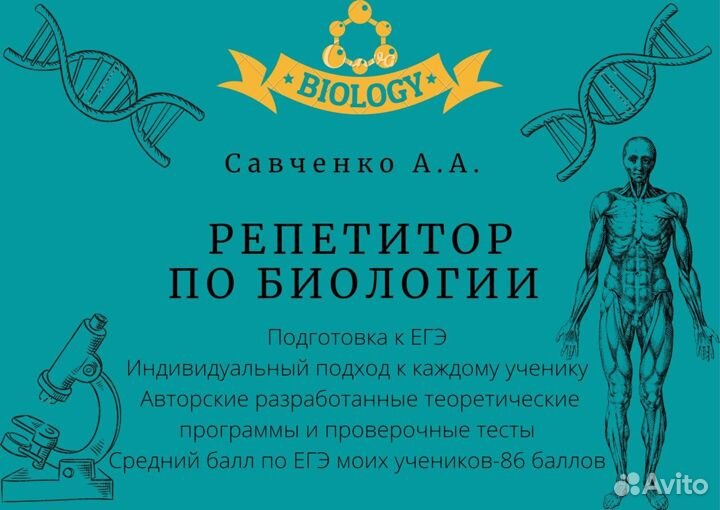 Репетитор по биологии