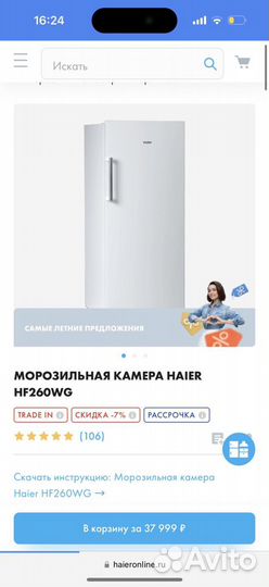 Морозильная камера Haier HF260WG