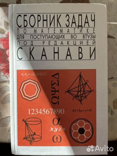 Сборник задач по математике. Сканави М. И