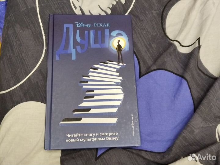 Душа книга Дисней