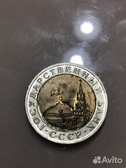 Монета 10 рублей 1991 лмд брак