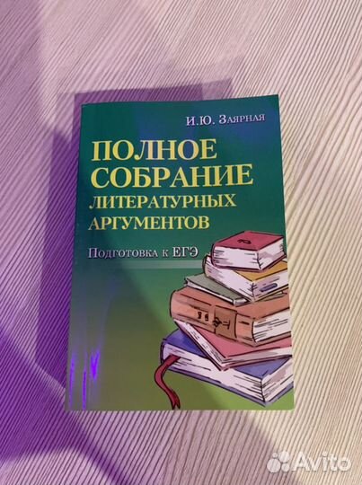 Егэ карманный сборник литература/русский язык