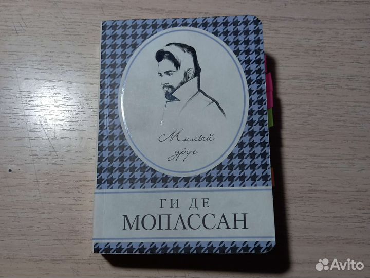 Милый друг Ги Де Мопассан