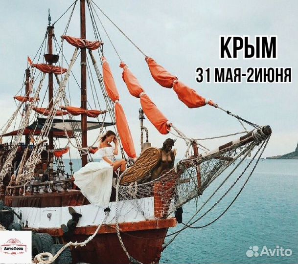 Тур в Крым