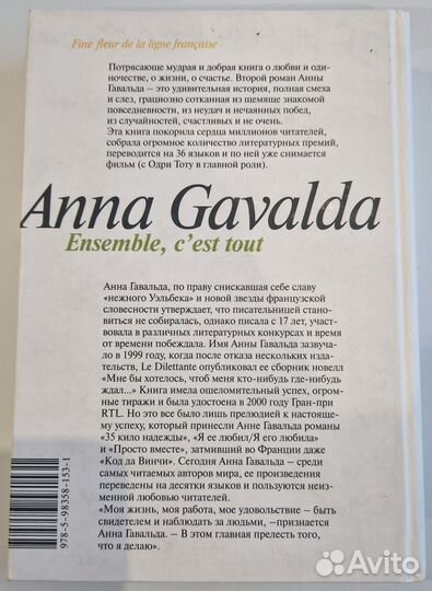 Анна Гавальда Просто вместе