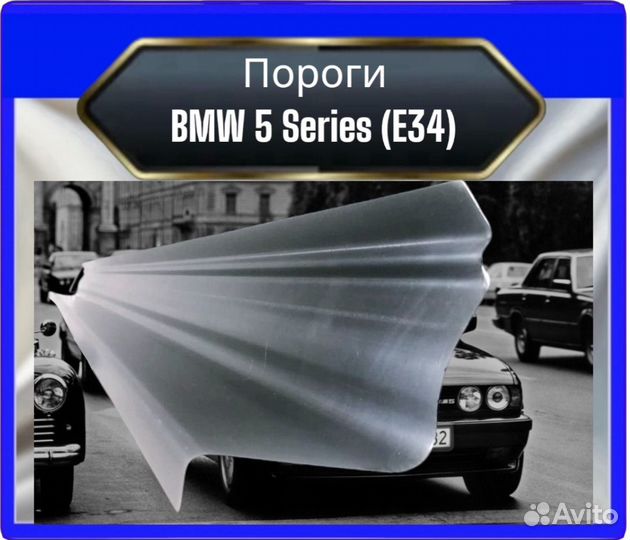 Порог BMW5 (E34)