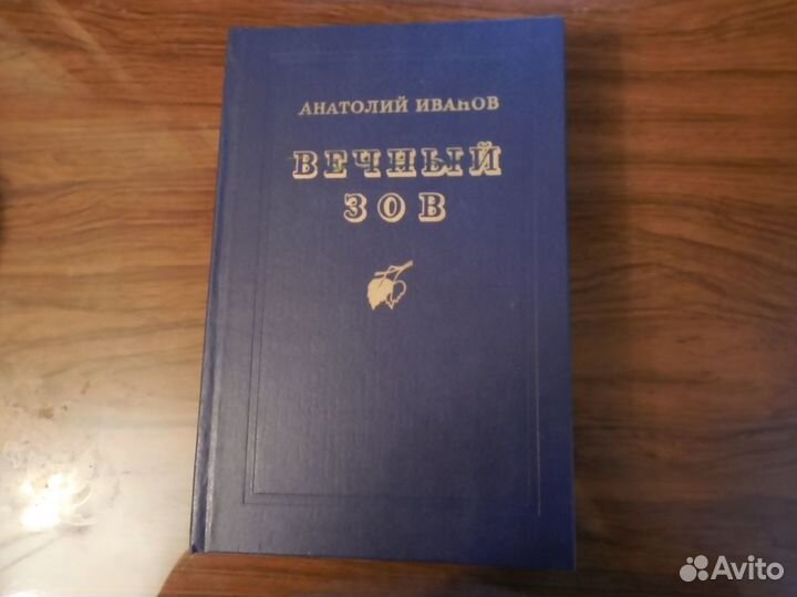 Анатолий Иванов. Вечный зов