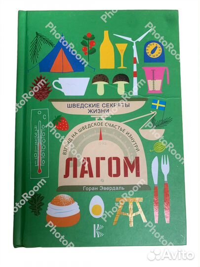 Горан Эвердаль «Лагом.Шведские секреты жизни»