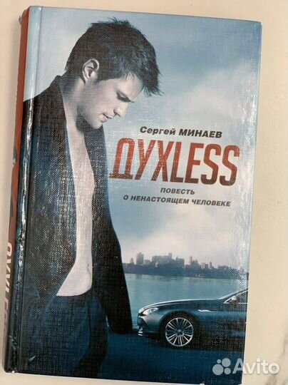 Духлес Минаев С