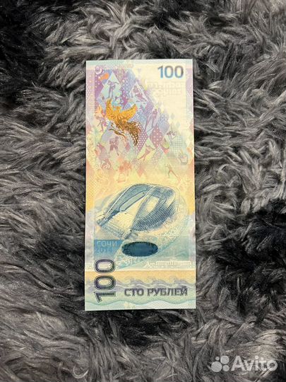 Купюра 100р сочи 2014