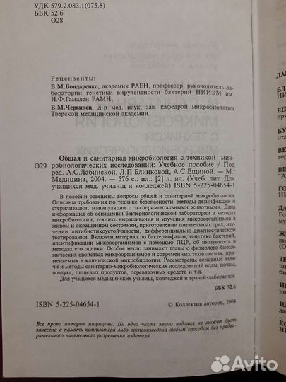 Книга Общая и санитарная микробиология Лабинская