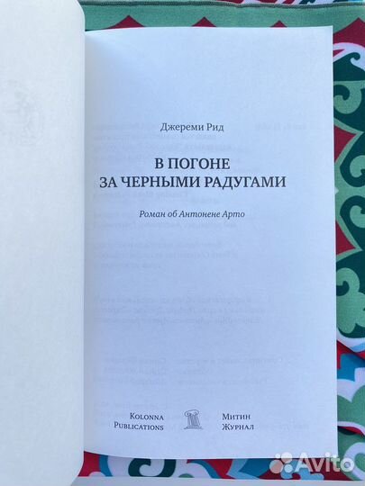 В погоне за чёрными радугами (малый тираж)