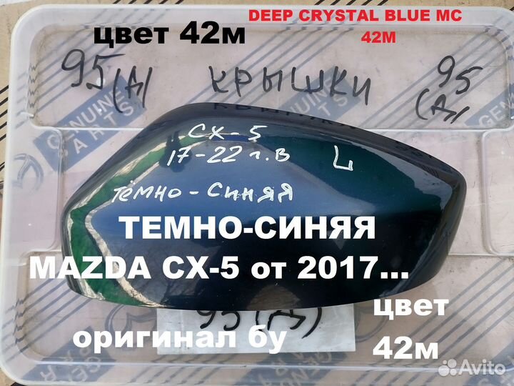 Левая крышка зеркала мазда сх-5 (2), сх-9 от 2017