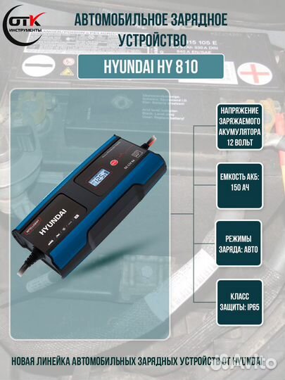 Зарядное устройство для аккумулятора hyundai HY810
