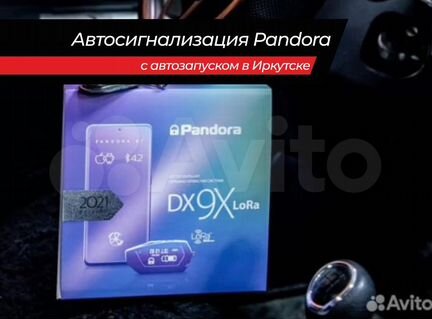 Автосигнализация Pandora с автозапуском в Иркутске