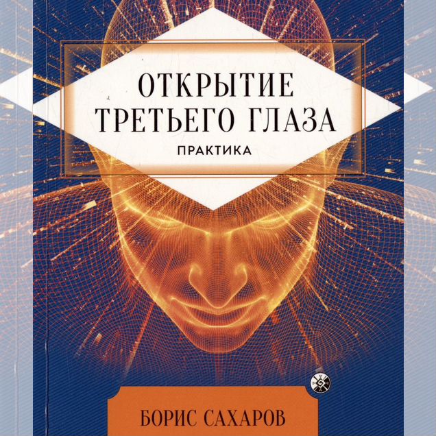 Книга Б.Сахаров Открытие третьего глаза