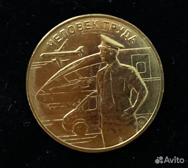 Работник транспортной сферы, (человек труда)