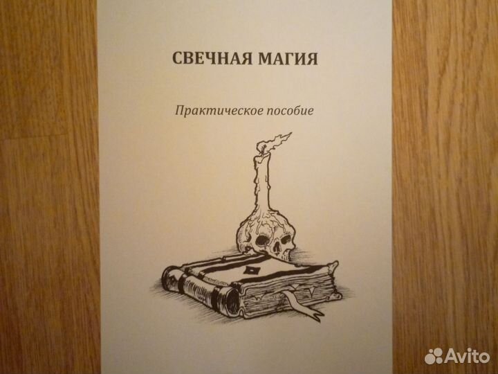 Свечная магия. Практическое пособие