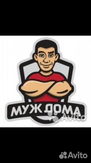 Муж на час