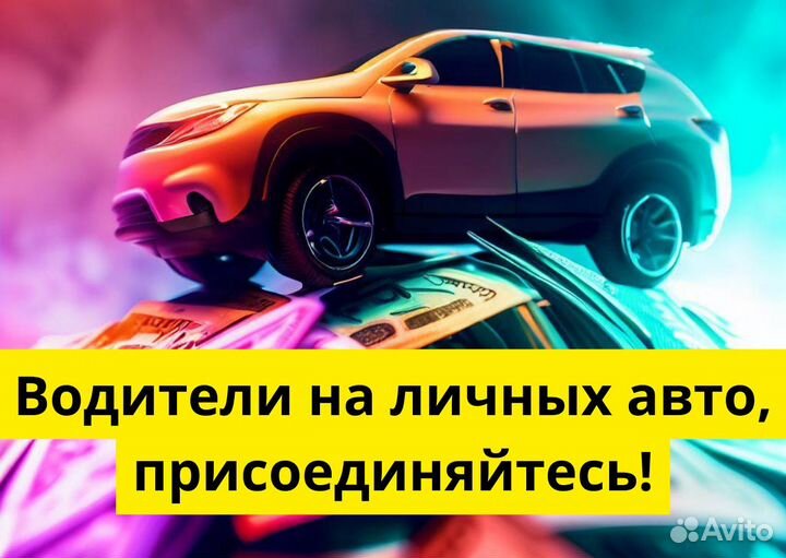 Присоединяйтесь к Яндекс.Go на своем т/с