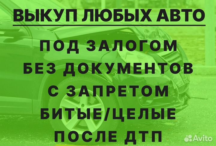 Срочный выкуп,автовыкп, перекуп