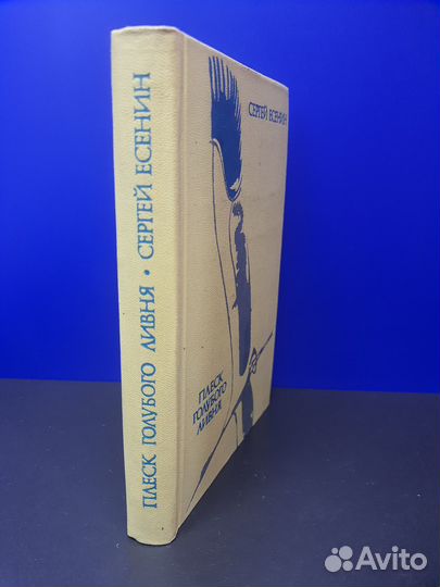 Книга Плеск голубого ливня. С. Есенин 1975г