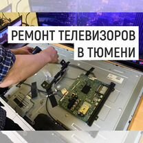 Ремонт телевизоров с выездом на дом