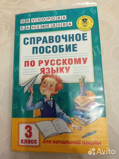 Справочник Узорова русский язык 3 класс
