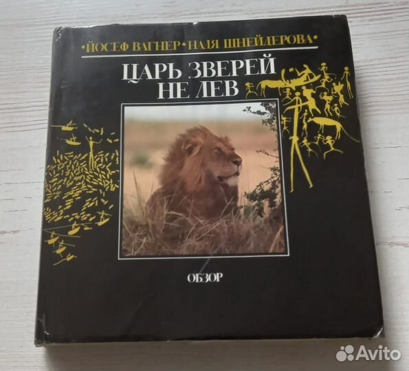 Книга. Царь зверей не лев